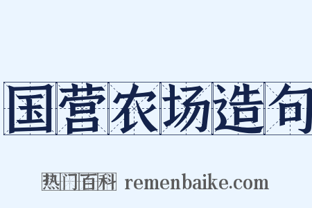 国营农场造句是什么意思的图片